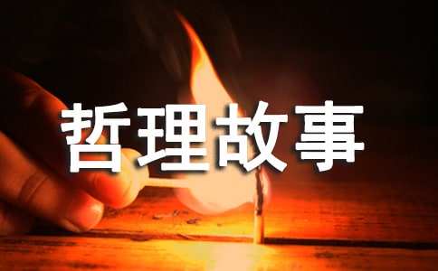 哲理故事:你不要害怕生活