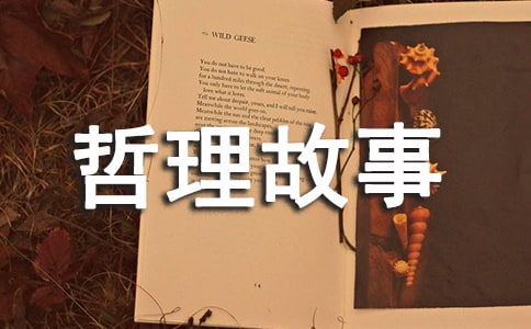 有理不如有趣-生活感悟哲理故事