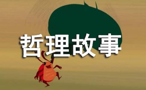 生活就在此时此刻,就在当下哲理故事