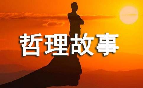 哲理故事-我们要懂得生活