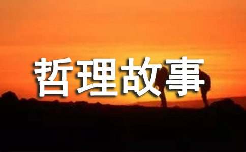 精选生活哲理故事及哲理