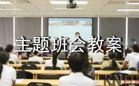 低碳生活主题班会教案