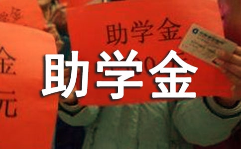 生活拮据助学金申请书