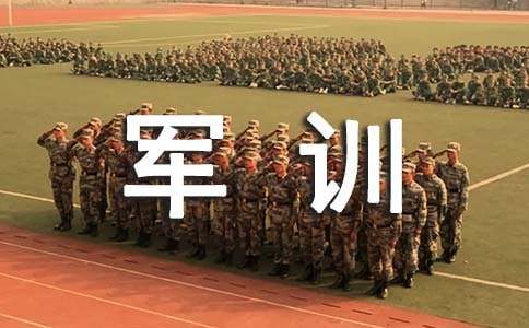 有关军训生活日记范文锦集7篇