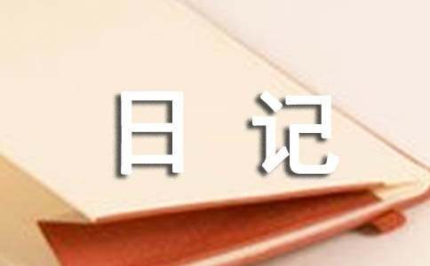 我的寒假生活日记范文汇编七篇