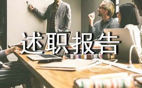 生活委员述职报告汇总八篇