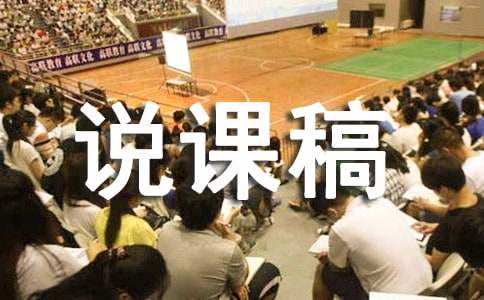 品德与生活《保护牙齿》说课稿