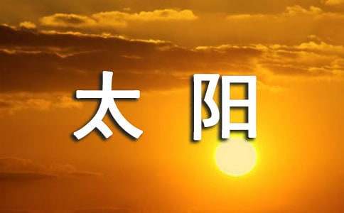 太阳白羊月亮白羊有什么特点 太阳白羊月亮白羊的特点是什么