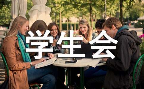 学生会生活部述职报告【合集】