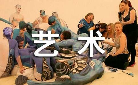 艺术的作文【必备】